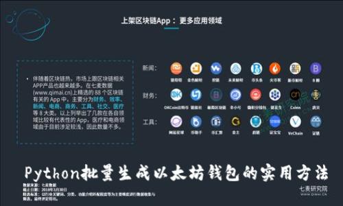  Python批量生成以太坊钱包的实用方法
