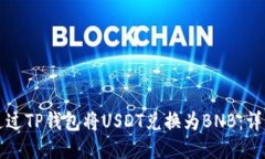 如何通过TP钱包将USDT兑换
