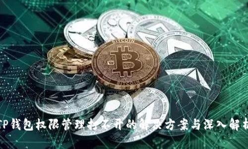 TP钱包权限管理打不开的解决方案与深入解析