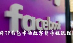 : 如何将TP钱包中的数字货