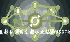 如何选择并使用支持以太坊和USDT的钱包