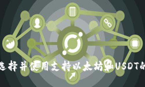 如何选择并使用支持以太坊和USDT的钱包