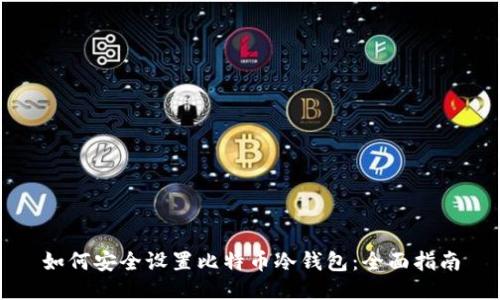 如何安全设置比特币冷钱包：全面指南