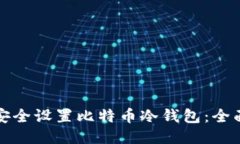 如何安全设置比特币冷钱