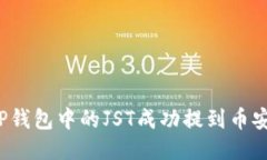 如何将TP钱包中的JST成功提