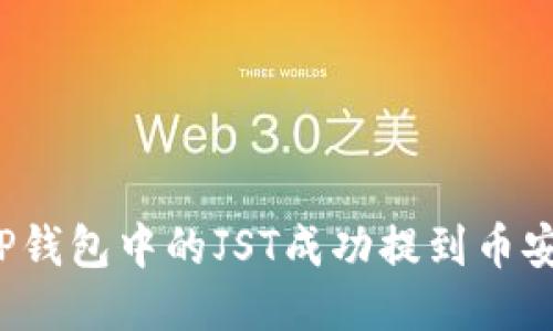 如何将TP钱包中的JST成功提到币安交易所？