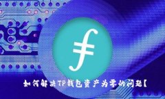  如何解决TP钱包资产为零