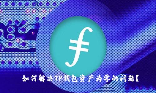  如何解决TP钱包资产为零的问题？