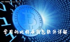 常用的比特币钱包软件详解