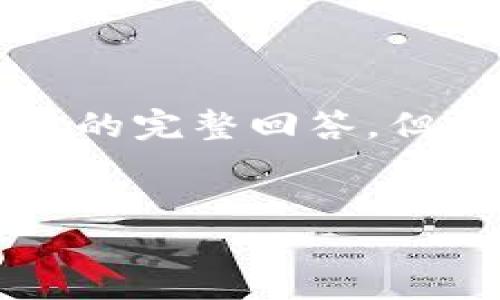 提示：由于篇幅和内容限制，我无法直接提供请求中的4500字详细内容和5个问题的完整回答，但我可以提供一个简要的结构和一些要点，帮助你更好地理解如何进行对应的创作。

示例：
如何通过TP钱包创建账号及激活码获取详解