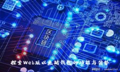 探索Web版以太坊钱包的功能与优势