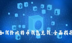 如何给比特币钱包充钱：全面指南