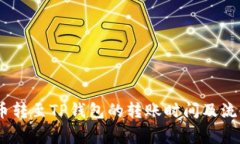 将Pig币转至TP钱包的转账时