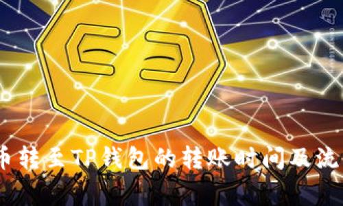 将Pig币转至TP钱包的转账时间及流程详解