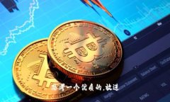 思考一个优质的，放进