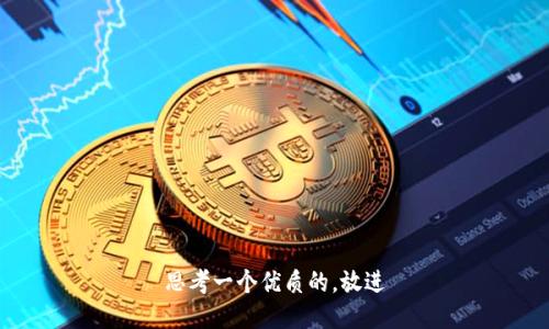 思考一个优质的，放进
