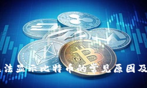 IM钱包无法显示比特币的常见原因及解决方案