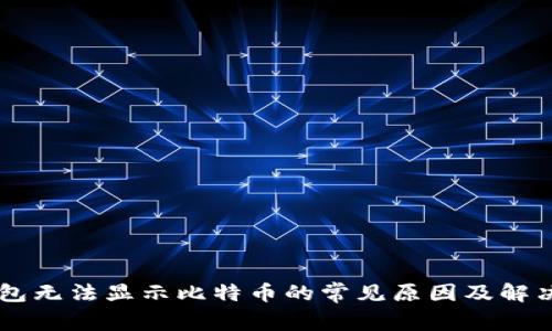 IM钱包无法显示比特币的常见原因及解决方案