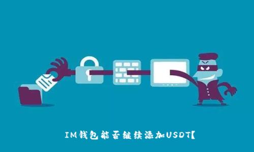  IM钱包能否继续添加USDT？