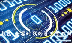 TP云钱包：数字时代的资产