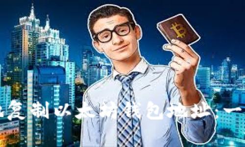 如何安全地复制以太坊钱包地址：一份详尽指南