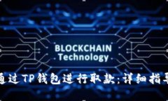 如何在香港通过TP钱包进行