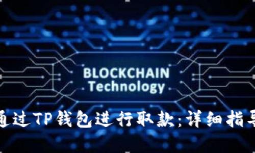 如何在香港通过TP钱包进行取款：详细指导与实用视频