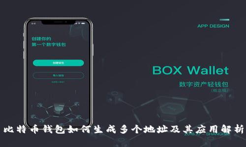 比特币钱包如何生成多个地址及其应用解析