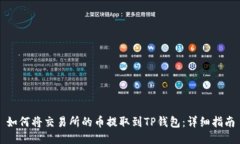 如何将交易所的币提取到