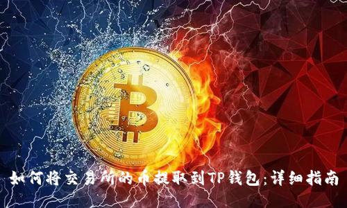 如何将交易所的币提取到TP钱包：详细指南
