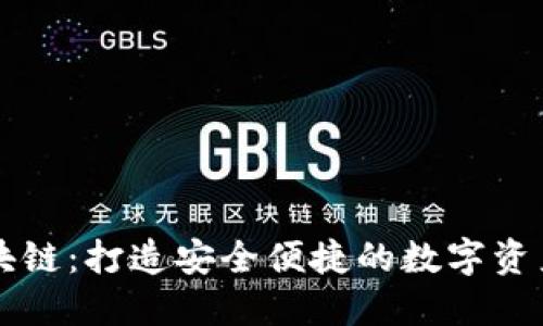 香港钱包区块链：打造安全便捷的数字资产管理新生态