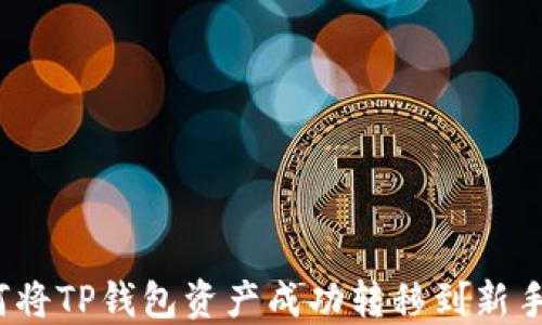 
如何将TP钱包资产成功转移到新手机？