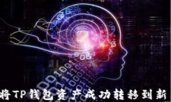 如何将TP钱包资产成功转移