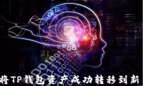 
如何将TP钱包资产成功转移到新手机？