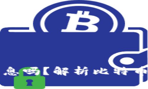 比特币存钱包有利息吗？解析比特币储存与收益的关系