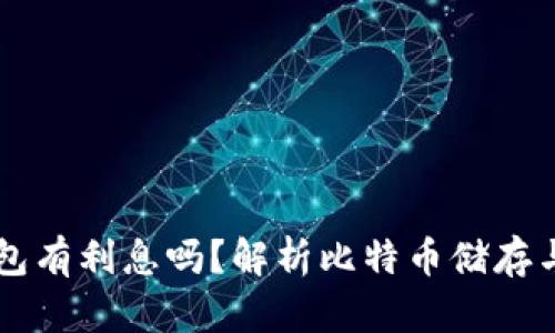 比特币存钱包有利息吗？解析比特币储存与收益的关系