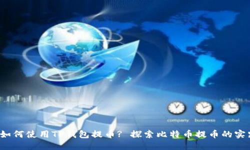  中本聪如何使用TP钱包提币? 探索比特币提币的实践与挑战