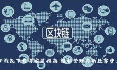 TP钱包下载与安装指南：轻