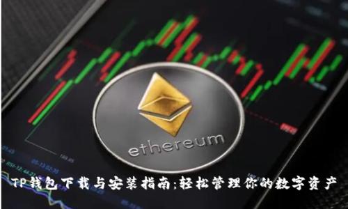 TP钱包下载与安装指南：轻松管理你的数字资产