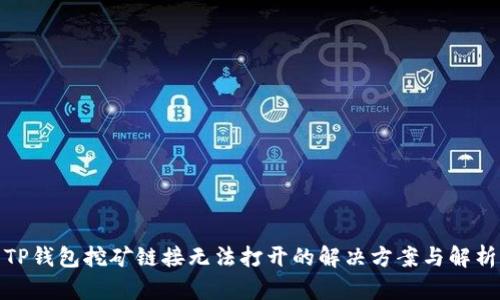 TP钱包挖矿链接无法打开的解决方案与解析
