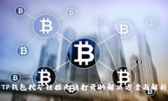TP钱包挖矿链接无法打开的