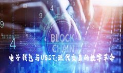 电子钱包与USDT：现代交易