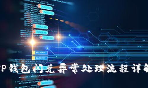 TP钱包闪兑异常处理流程详解