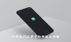 TP钱包闪兑异常处理流程详