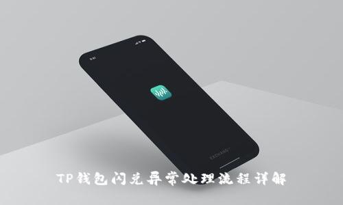 TP钱包闪兑异常处理流程详解
