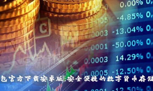 比特币钱包官方下载安卓版：安全便捷的数字货币存储解决方案