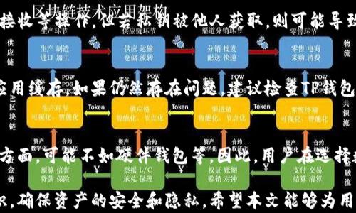 
tp钱包导出私钥的意义与操作解析

关键词：
tp钱包, 私钥, 数字货币

在区块链技术高速发展的今天，数字货币的存储与管理越来越受到人们的关注。而在这其中，钱包管理就是一个核心内容。其中，TP钱包作为一种流行的数字货币钱包，广泛应用于多个区块链资产的存储和管理。本文将详细探讨TP钱包导出私钥的含义、操作步骤、注意事项以及它在安全性方面的意义，同时解答许多用户常见的问题。

一、TP钱包导出私钥的基本概念
私钥是数字货币钱包中最重要的一部分，它可以看作是拥有数字资产的“钥匙”。用户通过私钥可以对其资产进行管理，包括转账、签名等功能。TP钱包作为一种数字货币钱包，用户可以通过其界面方便地管理多种数字资产。导出私钥的过程就是将存储在TP钱包中的私钥以某种方式格式化，并允许用户进行保存或备份。

为什么用户需要导出私钥呢？主要有以下几点原因：
ul
    li资产安全：通过将私钥备份到安全的位置，可以防止因设备损坏或丢失而造成的资产失去。/li
    li转移资产：如果用户计划将资产转移到其他钱包，通常需要用到私钥。/li
    li增加控制权限：导出私钥后，用户可以对个人资产有更大的控制权，不再完全依赖于TP钱包的服务。/li
/ul

二、如何导出TP钱包的私钥
导出TP钱包私钥的操作相对简单，以下是具体步骤：
ol
    li打开TP钱包应用，并输入您的钱包密码以解锁钱包。/li
    li进入钱包主界面，找到需要导出私钥的数字资产，通常在“资产”列表中可以看到。/li
    li点击进入该资产详情页，通常会有“导出私钥”或“显示私钥”的选项。/li
    li根据提示完成身份验证，可能会要求输入密码或进行其他安全操作。/li
    li成功后，系统将显示您的私钥，您可以选择复制到剪贴板或安全位置进行保存。/li
/ol

三、导出私钥的注意事项
虽然导出私钥的过程简便，但在操作中仍需注意以下几点，以确保您的资产安全：
ul
    listrong确保安全的环境：/strong在导出私钥时，请确保自己处在一个安全的环境中，避免他人在场查看。/li
    listrong保密私钥：/strong导出的私钥应当保存在安全的位置，切勿随便共享给他人，因私钥一旦泄露，即意味着数字资产将受到威胁。/li
    listrong定期备份：/strong建议定期对私钥进行备份，避免因意外情况导致的资金损失。/li
/ul

四、私钥的安全性与风险
私钥的安全性是数字货币钱包最为核心的问题之一。若私钥被他人获取，则相当于让他人获得了您的数字资产控制权，这样的风险不可小觑。在此背景下，如何保障私钥的安全显得尤为重要：
ul
    listrong物理安全：/strong将私钥存储在物理介质上，比如纸质存储或USB设备，确保这些存储介质的物理安全。/li
    listrong多重签名：/strong使用多重签名钱包，可以有效增加私钥被盗用的难度。/li
    listrong软件安全：/strong确保使用的设备和钱包软件都经过安全检测，避免木马和病毒的侵入。/li
/ul

五、解答常见问题
接下来的篇幅中，我们将围绕“TP钱包导出私钥”这一主题，解答一些常见且重要的问题：

h4问题1：私钥一旦丢失，资产是否还能找回？/h4
私钥是数字资产的唯一凭证，一旦丢失，资产将无法找回。这是因为区块链的特性决定了资产所有权是通过私钥进行验证的。在没有私钥的情况下，即使知道钱包地址或其他相关信息，也无权对资产进行任何操作。因此，用户务必对私钥进行妥善管理和备份。

h4问题2：如何安全存储私钥？/h4
安全存储私钥的方法有很多，关键是要选择合适的方式和工具。一般的存储方式包括：
ul
    listrong纸质备份：/strong将私钥写在纸上，存放在安全的地方，如保险箱。/li
    listrong硬件钱包：/strong如Ledger等硬件钱包，专门用于存储私钥，安全性高。/li
    listrong加密存储：/strong将私钥通过加密软件进行加密，再进行存储。/li
/ul
每种存储方式都有其优势与劣势，用户需根据自身情况选择最适合的方法。

h4问题3：导出私钥后，TP钱包是否依然安全？/h4
在导出私钥后，TP钱包中的资产依然是安全的，但用户需要保护好导出的私钥。此时，TP钱包照常运行，用户依然可以通过钱包地址来进行转账、接收等操作，但若私钥被他人获取，则可能导致资产失去控制。因此，导出私钥后提高安全意识极为重要。

h4问题4：如果TP钱包出现问题，该如何处理？/h4
如果TP钱包应用出现问题，比如无法打开或是界面操作不畅，首先确认网络连接是否正常。其次，可以尝试强制关闭应用并重新启动，或是清除应用缓存。如果仍然存在问题，建议检查TP钱包的官方渠道是否有相关的公告或更新。如果钱包更严重的问题，比如账户被锁定，用户可以联系TP钱包的客服解决。

h4问题5：TP钱包与其他钱包的比较/h4
TP钱包与其他数字货币钱包相比，具有多种优势，比如支持多种数字资产的管理、界面友好等。然而，它也有其自身的不足之处，如在某些安全性方面，可能不如硬件钱包等。因此，用户在选择数字货币钱包时，需综合考虑自身需求、安全性和使用习惯。

总结而言，TP钱包导出私钥不仅是个人资产管理的一部分，更是数字货币安全管理的重要环节。在整个过程中，用户需要保持警惕，提高安全意识，确保资产的安全和隐私。希望本文能够为用户提供全面深入的了解与指导。