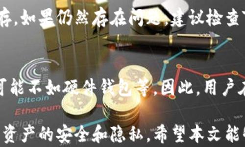 
tp钱包导出私钥的意义与操作解析

关键词：
tp钱包, 私钥, 数字货币

在区块链技术高速发展的今天，数字货币的存储与管理越来越受到人们的关注。而在这其中，钱包管理就是一个核心内容。其中，TP钱包作为一种流行的数字货币钱包，广泛应用于多个区块链资产的存储和管理。本文将详细探讨TP钱包导出私钥的含义、操作步骤、注意事项以及它在安全性方面的意义，同时解答许多用户常见的问题。

一、TP钱包导出私钥的基本概念
私钥是数字货币钱包中最重要的一部分，它可以看作是拥有数字资产的“钥匙”。用户通过私钥可以对其资产进行管理，包括转账、签名等功能。TP钱包作为一种数字货币钱包，用户可以通过其界面方便地管理多种数字资产。导出私钥的过程就是将存储在TP钱包中的私钥以某种方式格式化，并允许用户进行保存或备份。

为什么用户需要导出私钥呢？主要有以下几点原因：
ul
    li资产安全：通过将私钥备份到安全的位置，可以防止因设备损坏或丢失而造成的资产失去。/li
    li转移资产：如果用户计划将资产转移到其他钱包，通常需要用到私钥。/li
    li增加控制权限：导出私钥后，用户可以对个人资产有更大的控制权，不再完全依赖于TP钱包的服务。/li
/ul

二、如何导出TP钱包的私钥
导出TP钱包私钥的操作相对简单，以下是具体步骤：
ol
    li打开TP钱包应用，并输入您的钱包密码以解锁钱包。/li
    li进入钱包主界面，找到需要导出私钥的数字资产，通常在“资产”列表中可以看到。/li
    li点击进入该资产详情页，通常会有“导出私钥”或“显示私钥”的选项。/li
    li根据提示完成身份验证，可能会要求输入密码或进行其他安全操作。/li
    li成功后，系统将显示您的私钥，您可以选择复制到剪贴板或安全位置进行保存。/li
/ol

三、导出私钥的注意事项
虽然导出私钥的过程简便，但在操作中仍需注意以下几点，以确保您的资产安全：
ul
    listrong确保安全的环境：/strong在导出私钥时，请确保自己处在一个安全的环境中，避免他人在场查看。/li
    listrong保密私钥：/strong导出的私钥应当保存在安全的位置，切勿随便共享给他人，因私钥一旦泄露，即意味着数字资产将受到威胁。/li
    listrong定期备份：/strong建议定期对私钥进行备份，避免因意外情况导致的资金损失。/li
/ul

四、私钥的安全性与风险
私钥的安全性是数字货币钱包最为核心的问题之一。若私钥被他人获取，则相当于让他人获得了您的数字资产控制权，这样的风险不可小觑。在此背景下，如何保障私钥的安全显得尤为重要：
ul
    listrong物理安全：/strong将私钥存储在物理介质上，比如纸质存储或USB设备，确保这些存储介质的物理安全。/li
    listrong多重签名：/strong使用多重签名钱包，可以有效增加私钥被盗用的难度。/li
    listrong软件安全：/strong确保使用的设备和钱包软件都经过安全检测，避免木马和病毒的侵入。/li
/ul

五、解答常见问题
接下来的篇幅中，我们将围绕“TP钱包导出私钥”这一主题，解答一些常见且重要的问题：

h4问题1：私钥一旦丢失，资产是否还能找回？/h4
私钥是数字资产的唯一凭证，一旦丢失，资产将无法找回。这是因为区块链的特性决定了资产所有权是通过私钥进行验证的。在没有私钥的情况下，即使知道钱包地址或其他相关信息，也无权对资产进行任何操作。因此，用户务必对私钥进行妥善管理和备份。

h4问题2：如何安全存储私钥？/h4
安全存储私钥的方法有很多，关键是要选择合适的方式和工具。一般的存储方式包括：
ul
    listrong纸质备份：/strong将私钥写在纸上，存放在安全的地方，如保险箱。/li
    listrong硬件钱包：/strong如Ledger等硬件钱包，专门用于存储私钥，安全性高。/li
    listrong加密存储：/strong将私钥通过加密软件进行加密，再进行存储。/li
/ul
每种存储方式都有其优势与劣势，用户需根据自身情况选择最适合的方法。

h4问题3：导出私钥后，TP钱包是否依然安全？/h4
在导出私钥后，TP钱包中的资产依然是安全的，但用户需要保护好导出的私钥。此时，TP钱包照常运行，用户依然可以通过钱包地址来进行转账、接收等操作，但若私钥被他人获取，则可能导致资产失去控制。因此，导出私钥后提高安全意识极为重要。

h4问题4：如果TP钱包出现问题，该如何处理？/h4
如果TP钱包应用出现问题，比如无法打开或是界面操作不畅，首先确认网络连接是否正常。其次，可以尝试强制关闭应用并重新启动，或是清除应用缓存。如果仍然存在问题，建议检查TP钱包的官方渠道是否有相关的公告或更新。如果钱包更严重的问题，比如账户被锁定，用户可以联系TP钱包的客服解决。

h4问题5：TP钱包与其他钱包的比较/h4
TP钱包与其他数字货币钱包相比，具有多种优势，比如支持多种数字资产的管理、界面友好等。然而，它也有其自身的不足之处，如在某些安全性方面，可能不如硬件钱包等。因此，用户在选择数字货币钱包时，需综合考虑自身需求、安全性和使用习惯。

总结而言，TP钱包导出私钥不仅是个人资产管理的一部分，更是数字货币安全管理的重要环节。在整个过程中，用户需要保持警惕，提高安全意识，确保资产的安全和隐私。希望本文能够为用户提供全面深入的了解与指导。