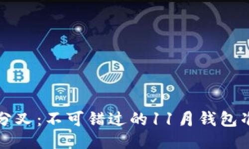 比特币分叉：不可错过的11月钱包准备指南