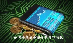 : 如何将瑞波币安全提到